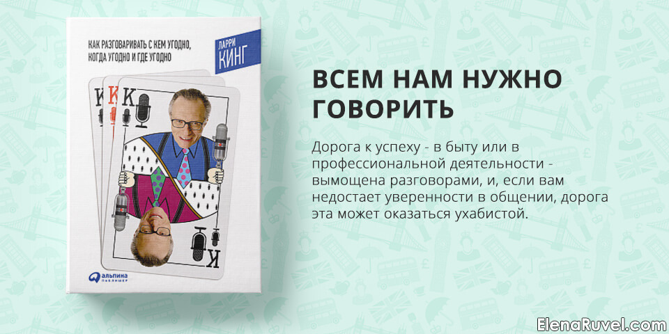 Как разговаривать с кем угодно, Ларри Кинг, обзор книги, книжный обзор