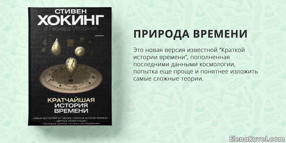Кратчайшая история времени, Стивен Хокинг, обзор книги, книжный обзор