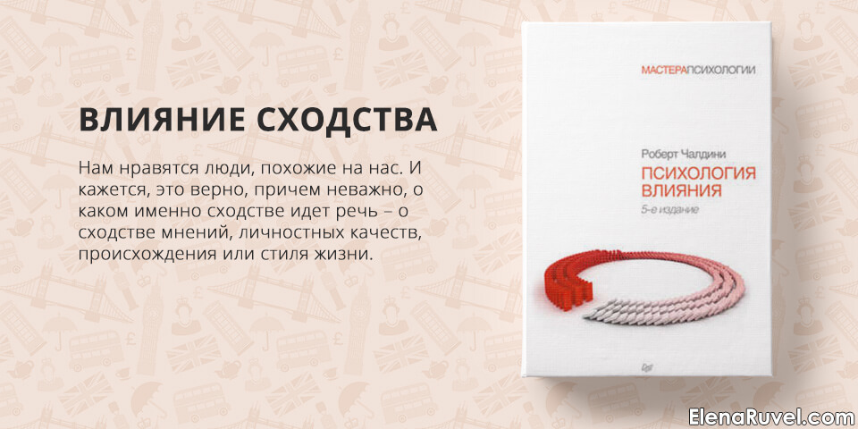 Психология влияния, Роберт Чалдини, обзор книги, книжный обзор