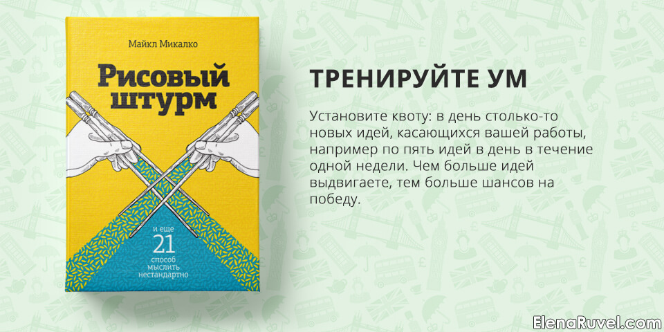 Рисовый штурм, Майкл Микалко, обзор книги, книжный обзор