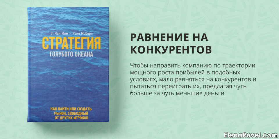 Стратегия голубого океана, В. Чан Ким, Рене Моборн, обзор книги, книжный обзор