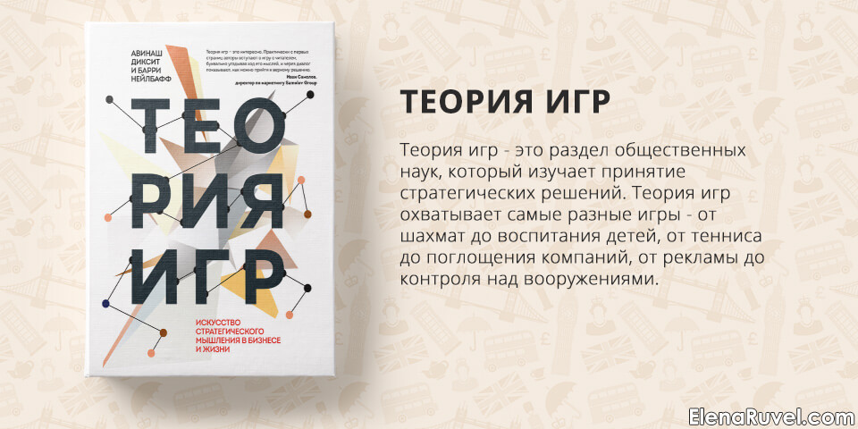 Теория игр, Авинаш Диксит, Барри Нейлбафф, обзор книги, книжный обзор