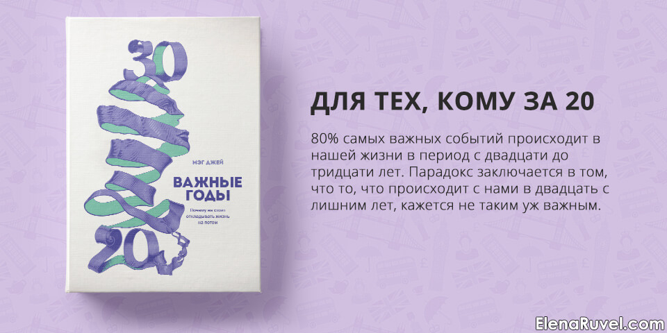 Важные годы, Мэг Джей, обзор книги, книжный обзор
