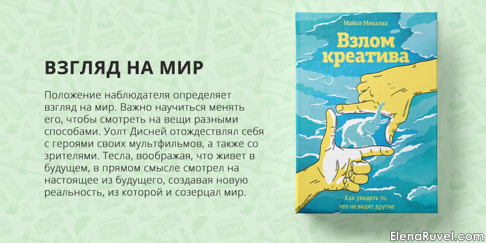 Взлом креатива, Майкл Микалко, обзор книги, книжный обзор