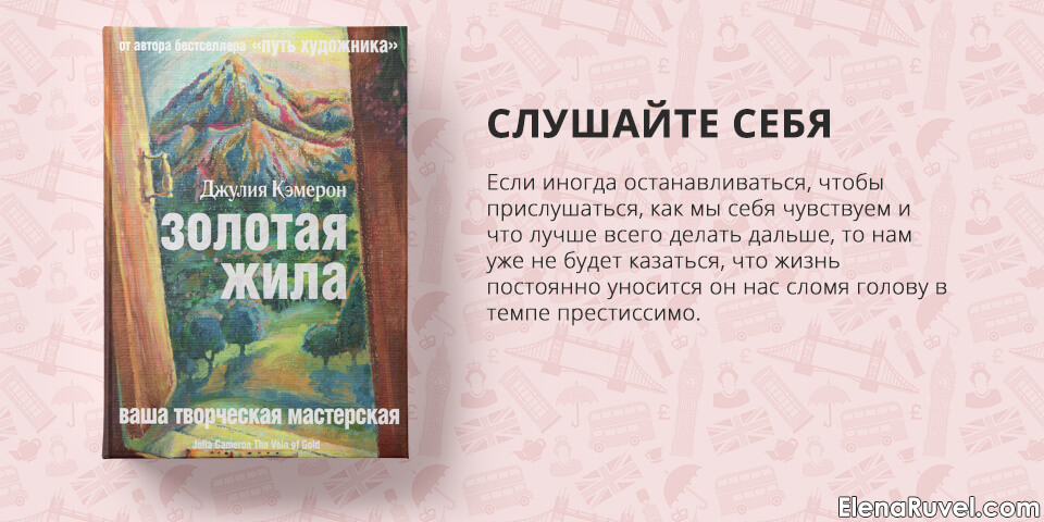 Золотая жила, Джулия Кэмерон, обзор книги, книжный обзор