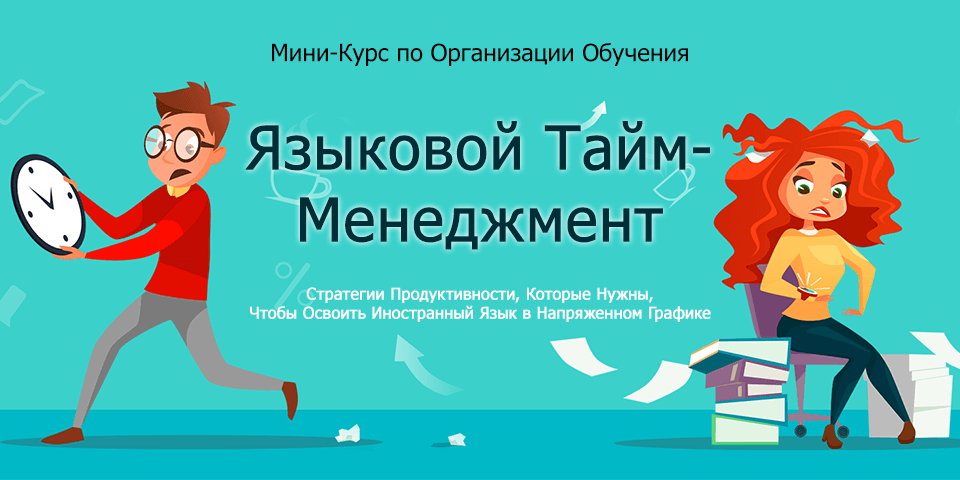 Мини курс. Мини-курс по тайм-менеджменту обложка для ВКОНТАКТЕ.