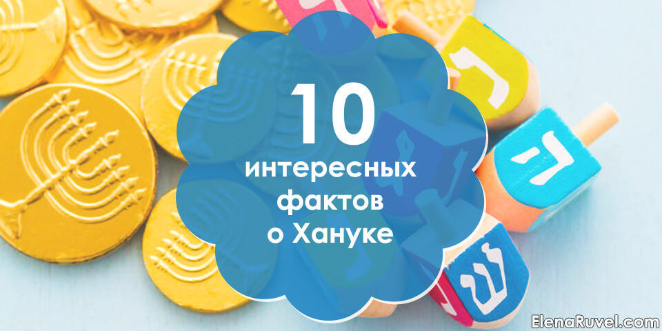 10 интересных фактов о Хануке