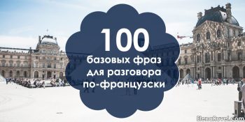 100 базовых фраз для разговора по-французски