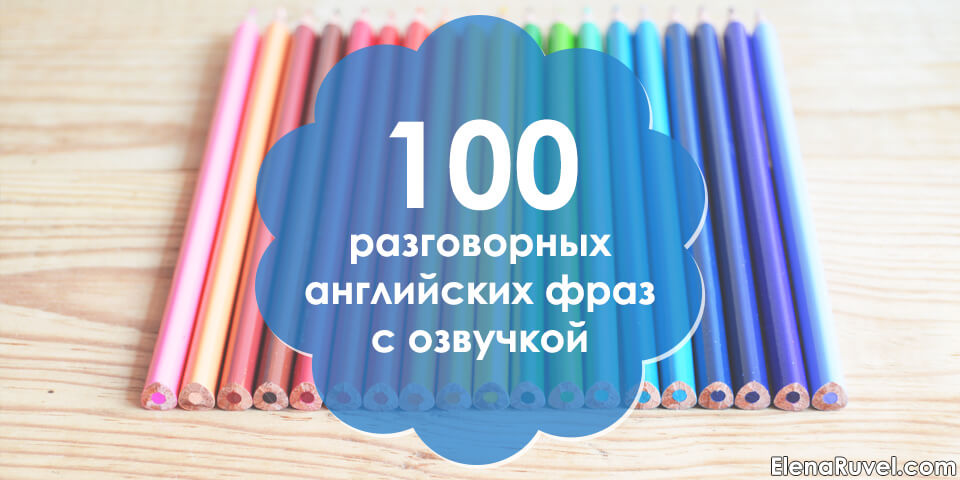 100 разговорных английских фраз с озвучкой