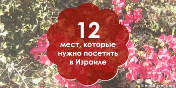 12 мест, которые нужно посетить в Израиле