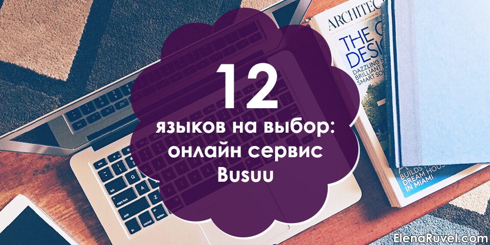 12 языков на выбор: онлайн сервис Busuu