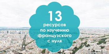 13 ресурсов по изучению французского с нуля