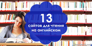 13 сайтов для чтения на английском