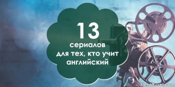 13 сериалов для тех, кто учит английский