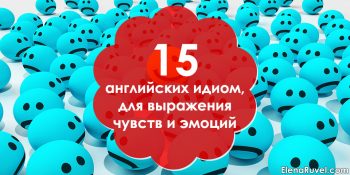 15 английских идиом для выражения чувств и эмоций