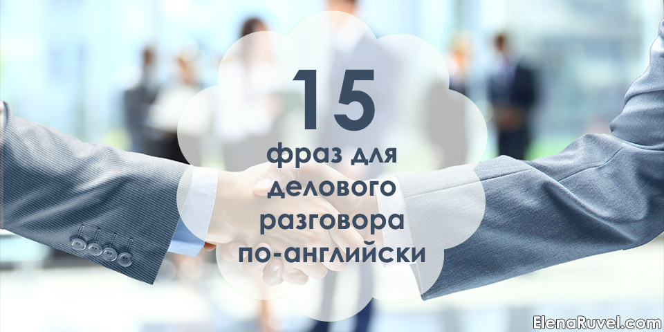 15 фраз для делового разговора по-английски