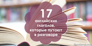 17 английских глаголов, которые путают в разговоре