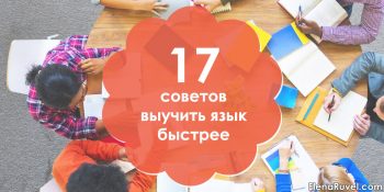 17 советов выучить язык быстрее