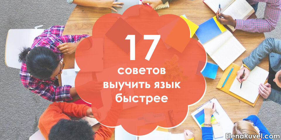 17 советов выучить язык быстрее