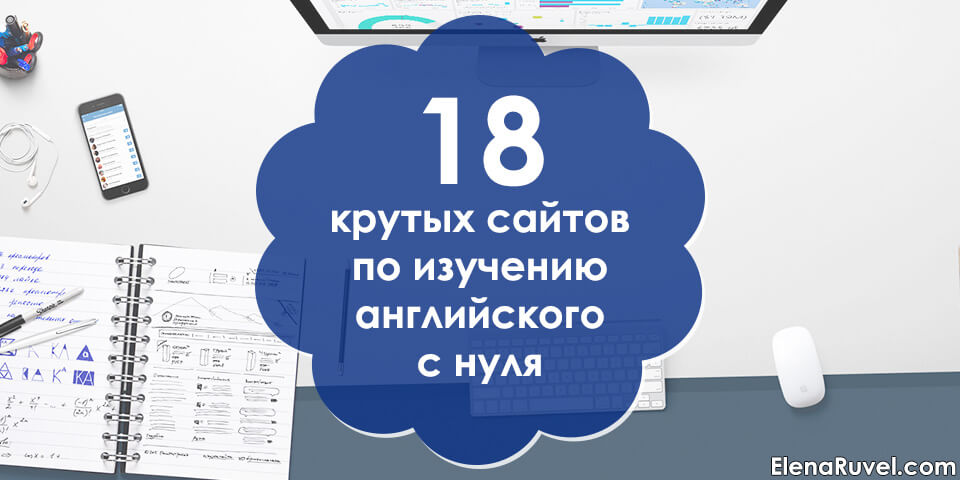 18 крутых сайтов по изучению английского с нуля