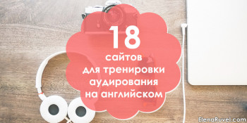 18 сайтов для тренировки аудирования на английском