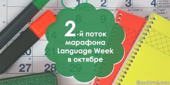 2-й поток марафона Language Week в октябре