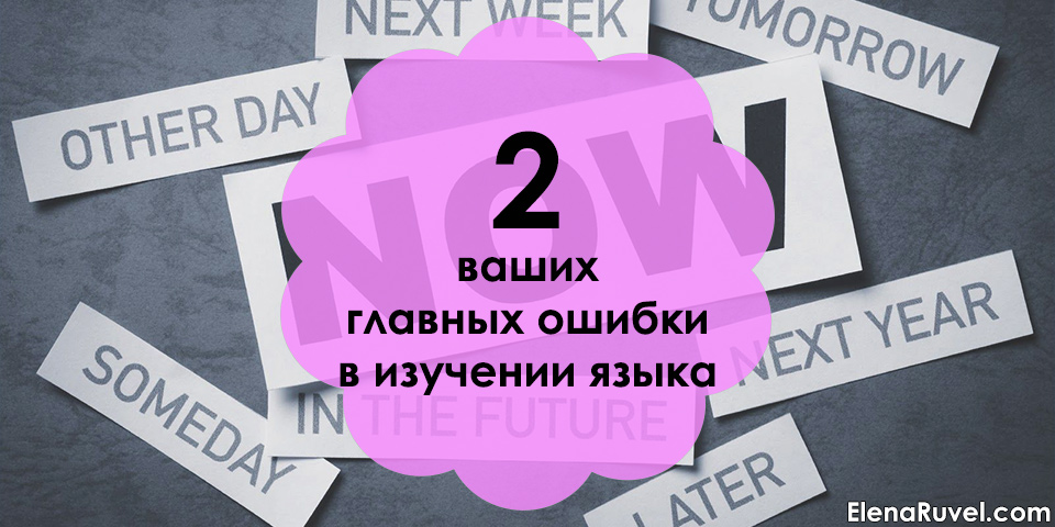 2 ваших главных ошибки в изучении языка