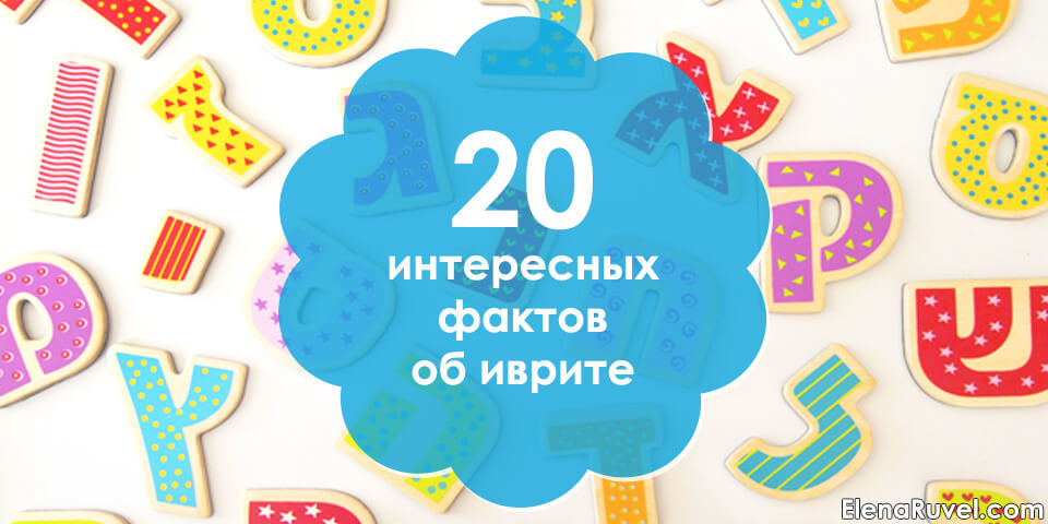 20 интересных фактов об иврите