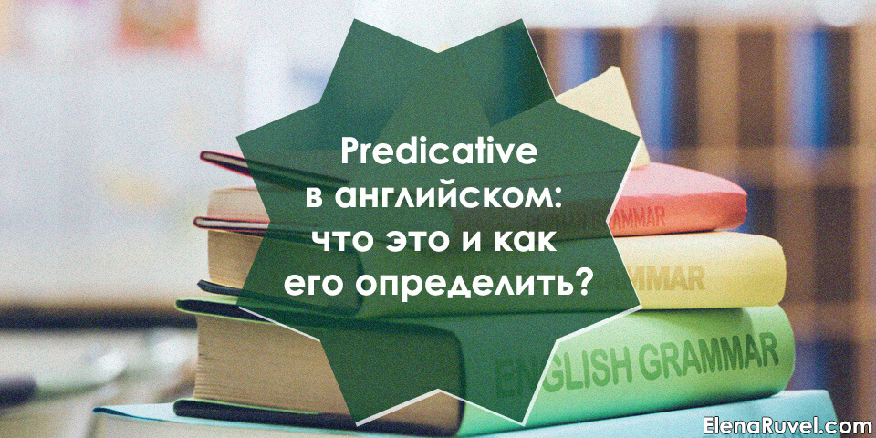 Predicative в английском языке: что это и как его определить?