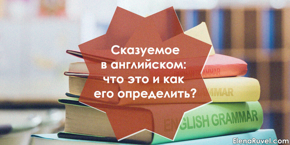 Сказуемое в английском языке: что это такое и как его определить?