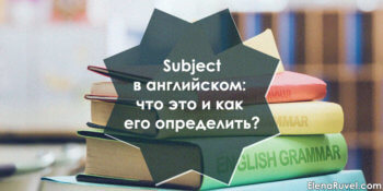 Subject в английском языке: что это и как его определить?