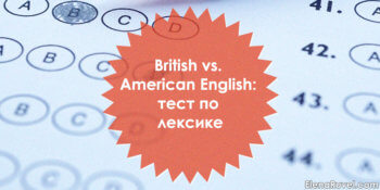 Тест на British & American English (лексика)