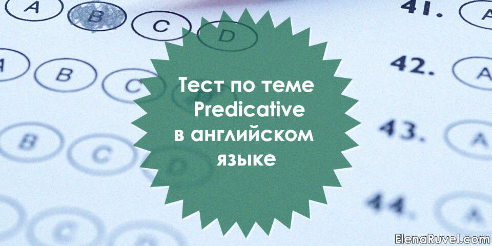 Тест по теме Predicative в английском языке