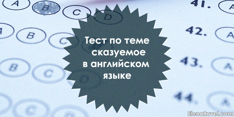 Тест по теме сказуемое в английском языке