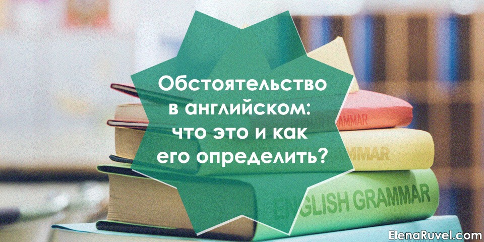 Обстоятельство в английском языке: что это и как его определить?