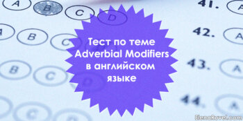 Тест по теме adverbial modifiers в английском языке