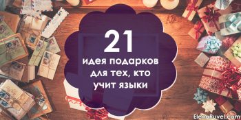 21 идея подарков для тех, кто учит языки