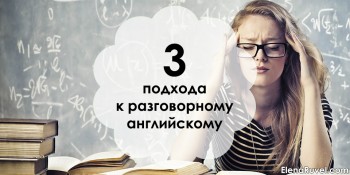 3 подхода к разговорному английскому