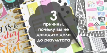 3 причины, почему вы не доводите дела до результата