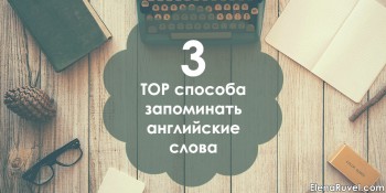 3 TOP способа запоминать английские слова