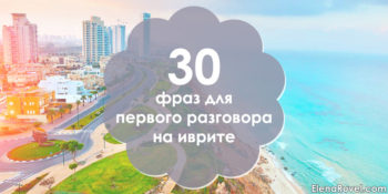 30 фраз для первого разговора на иврите