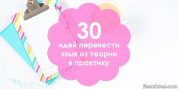 30 идей перевести язык из теории в практику