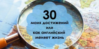 30 моих достижений или как английский меняет жизнь