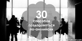 30 способов поздороваться по-английски