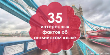 35 интересных фактов об английском языке