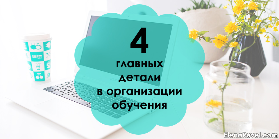 4 главных детали в организации обучения