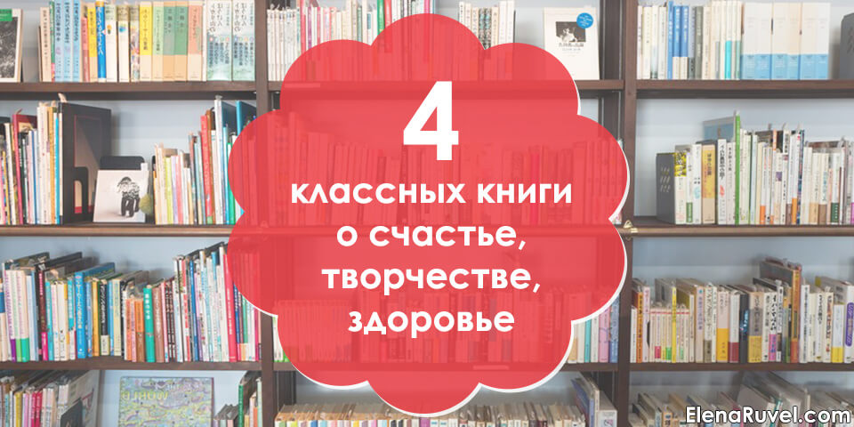 4 классных книги о счастье, творчестве, здоровье