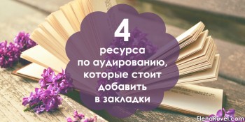 4 ресурса по аудированию, которые стоит добавить в закладки