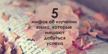 5 об изучении языка, которые мешают добиться успеха