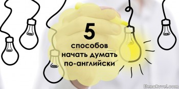 5 способов начать думать по-английски